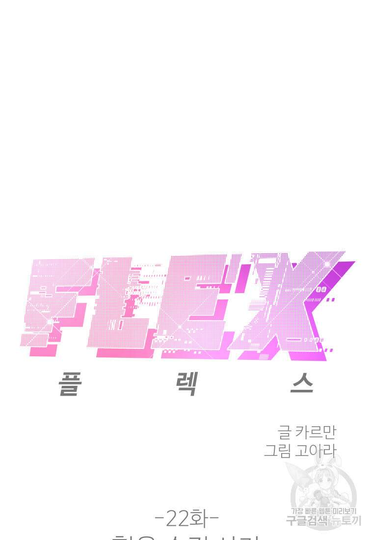 플렉스(FLEX) 22화 2