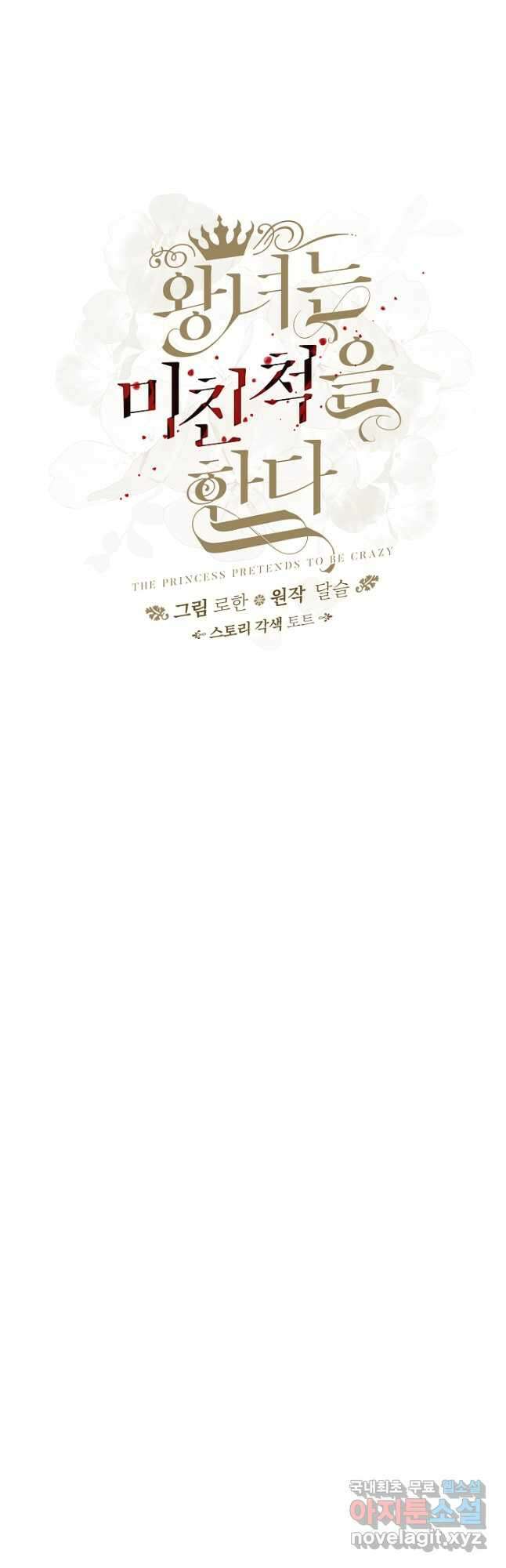 왕녀는 미친 척을 한다 92화 11