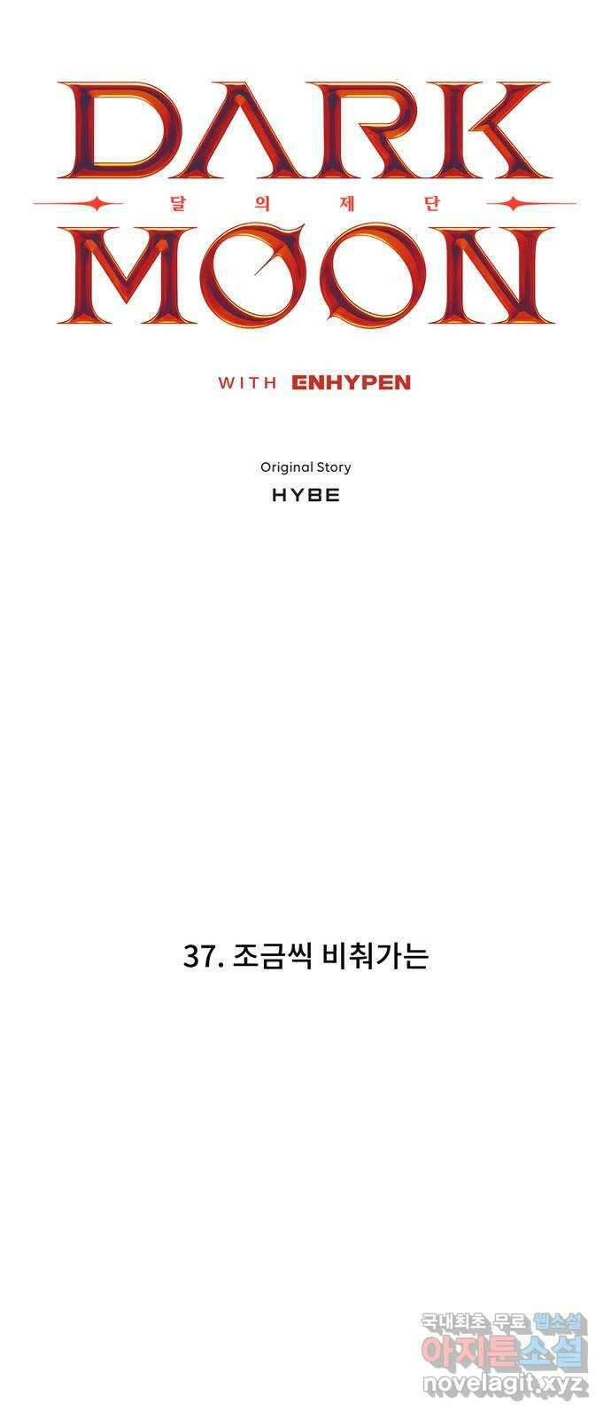 DARK MOON: 달의 제단 37. 조금씩 비춰가는 5