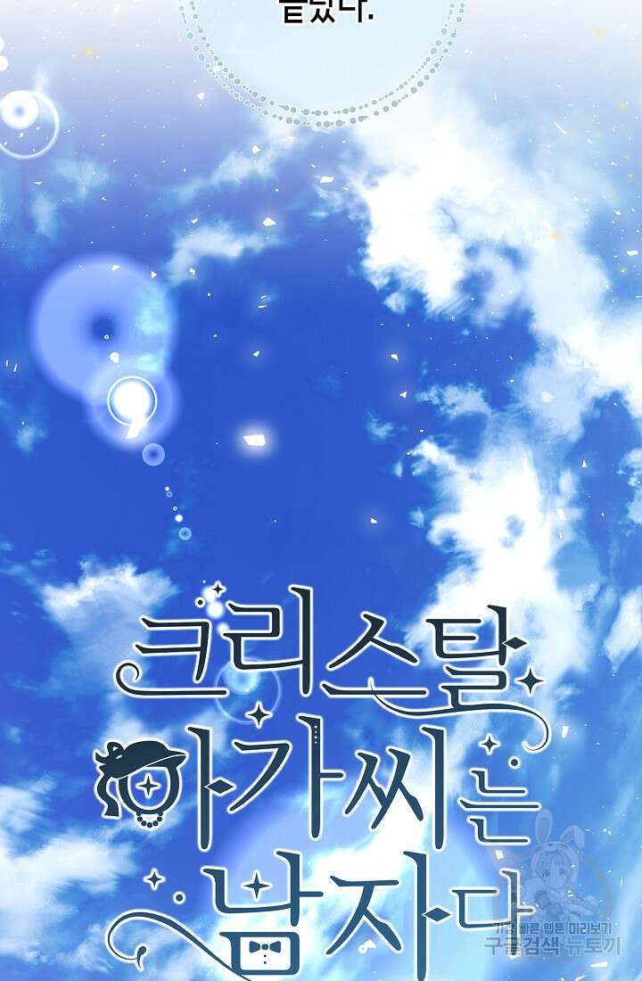 크리스탈 아가씨는 남자다 11화 7