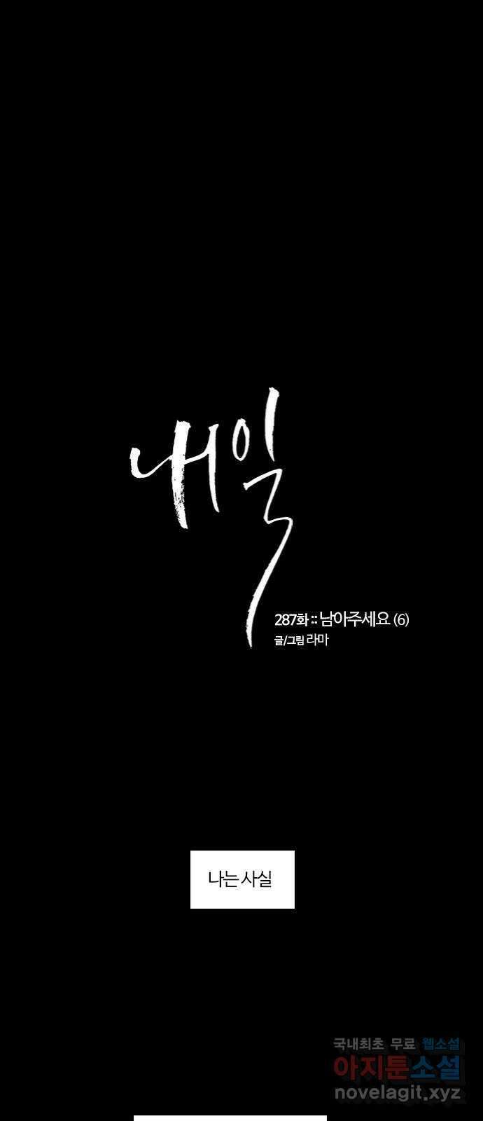 내일 287화 남아주세요 (6) 1