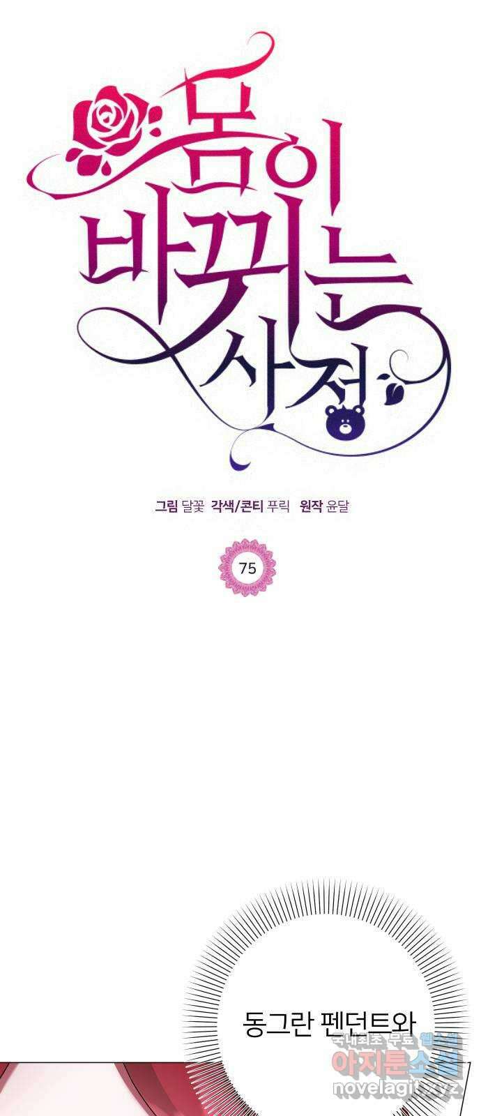 몸이 바뀌는 사정 75화 1