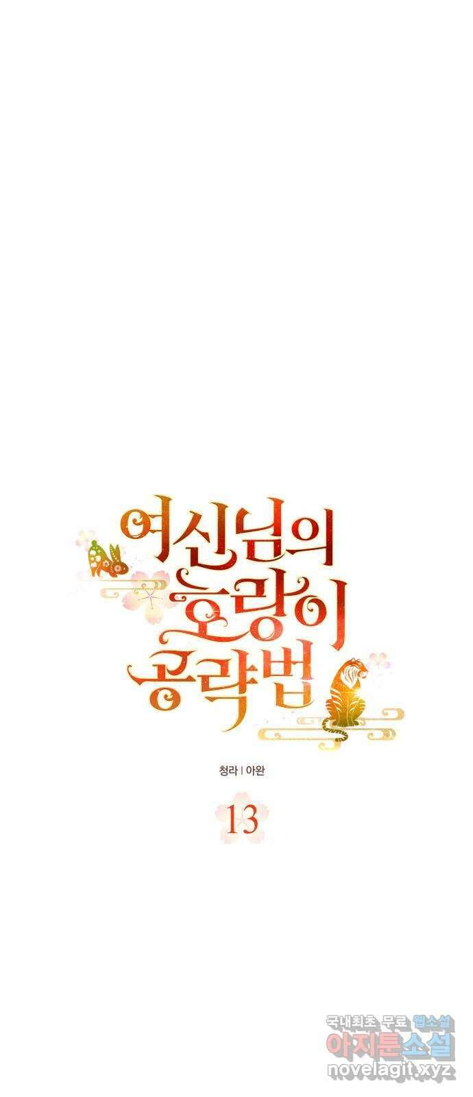 여신님의 호랑이 공략법 13화 : 조력자? 1