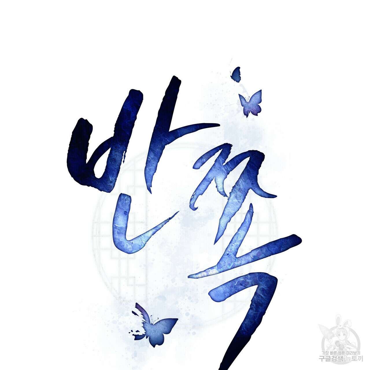 반쪽 36화 47
