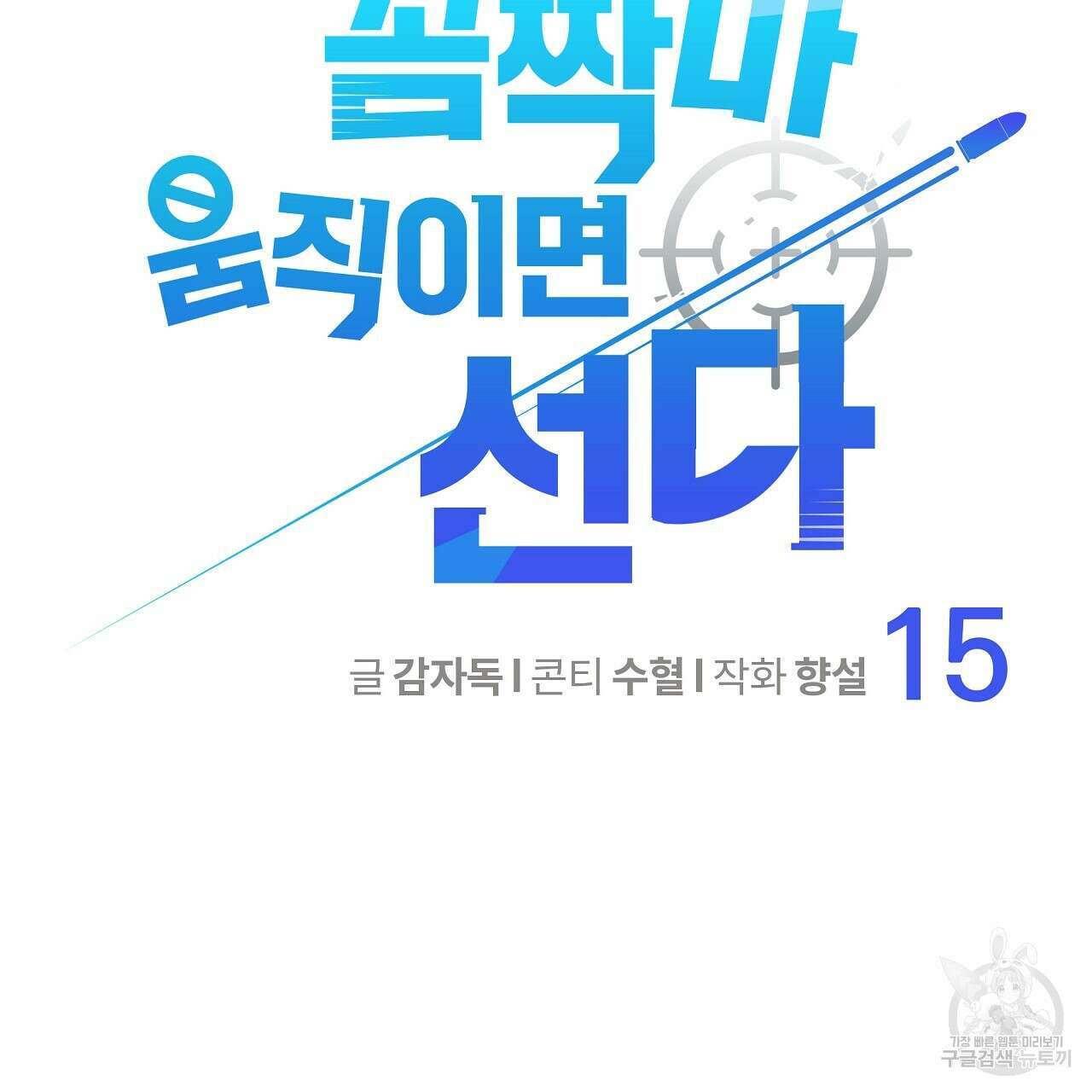 꼼짝 마, 움직이면 선다! 15화 19
