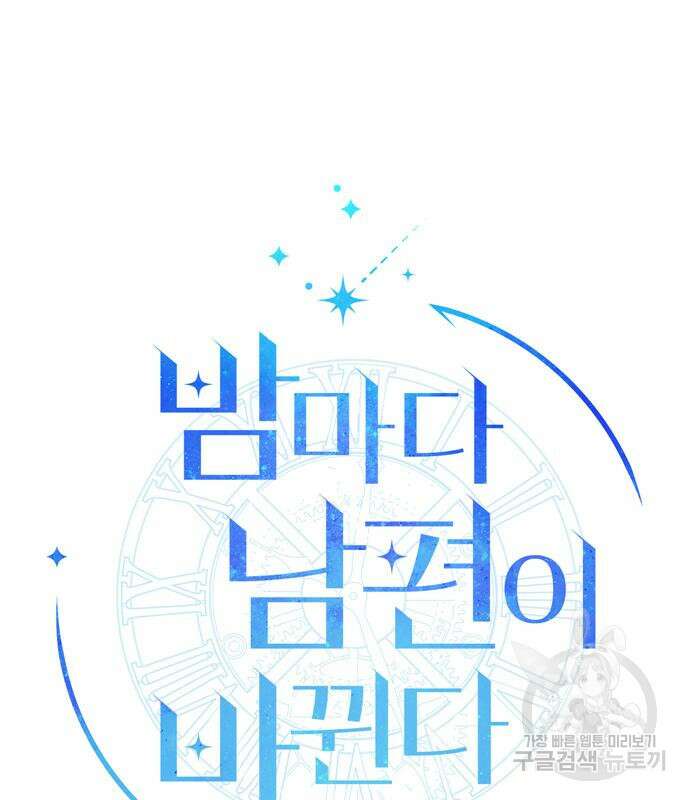 밤마다 남편이 바뀐다 14화 5