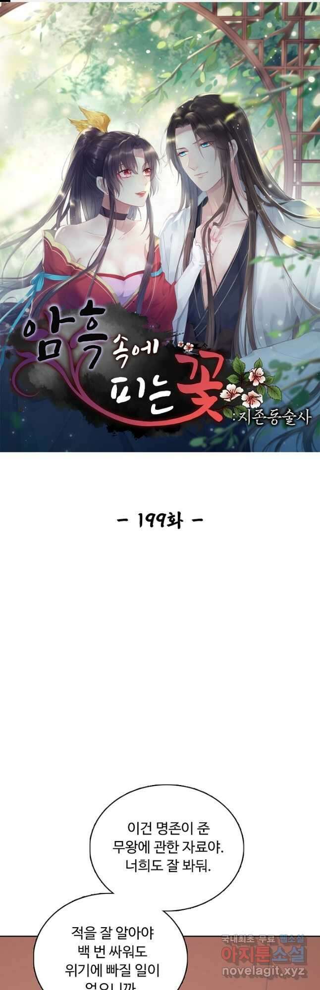 암흑 속에 피는 꽃 199화 1