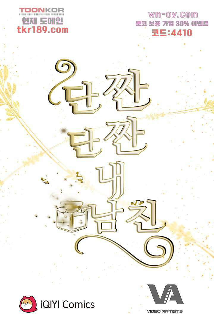 단짠단짠 내남친 13화 48