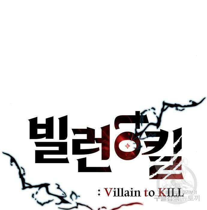 빌런투킬 84화 30