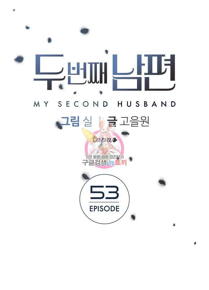 두 번째 남편 53화 1