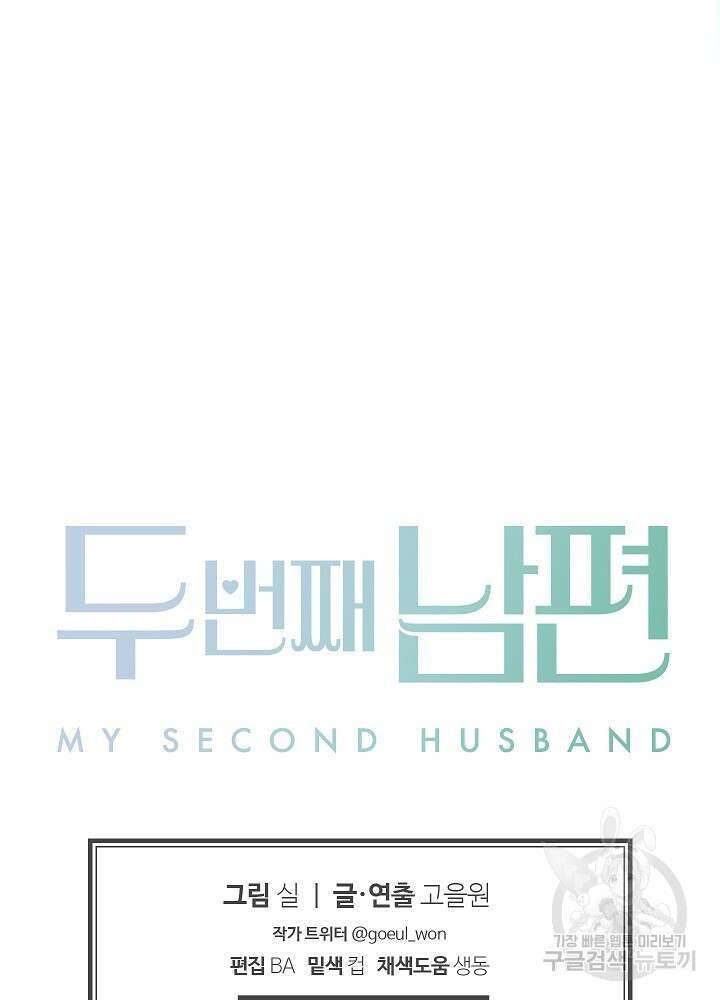 두 번째 남편 53화 119