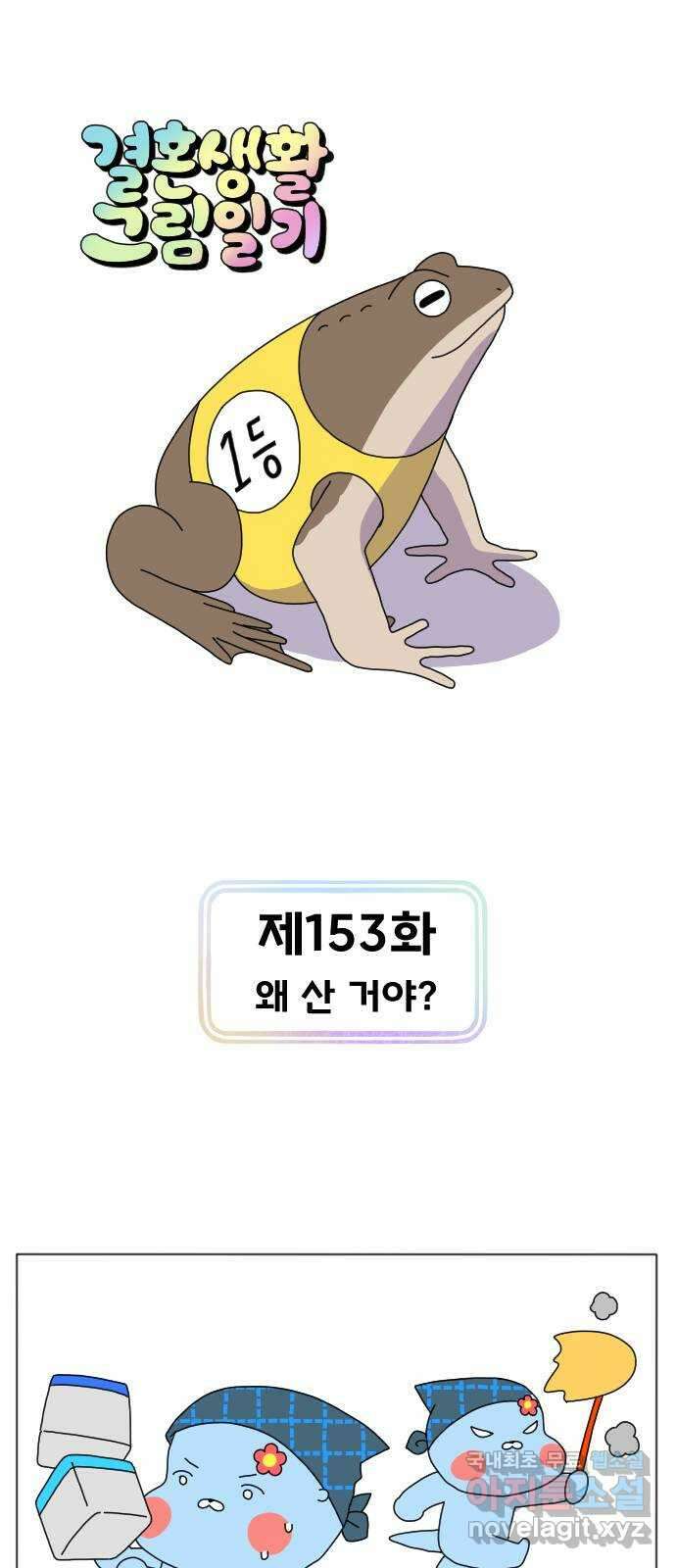 결혼생활 그림일기 153화 왜 산 거야? 1