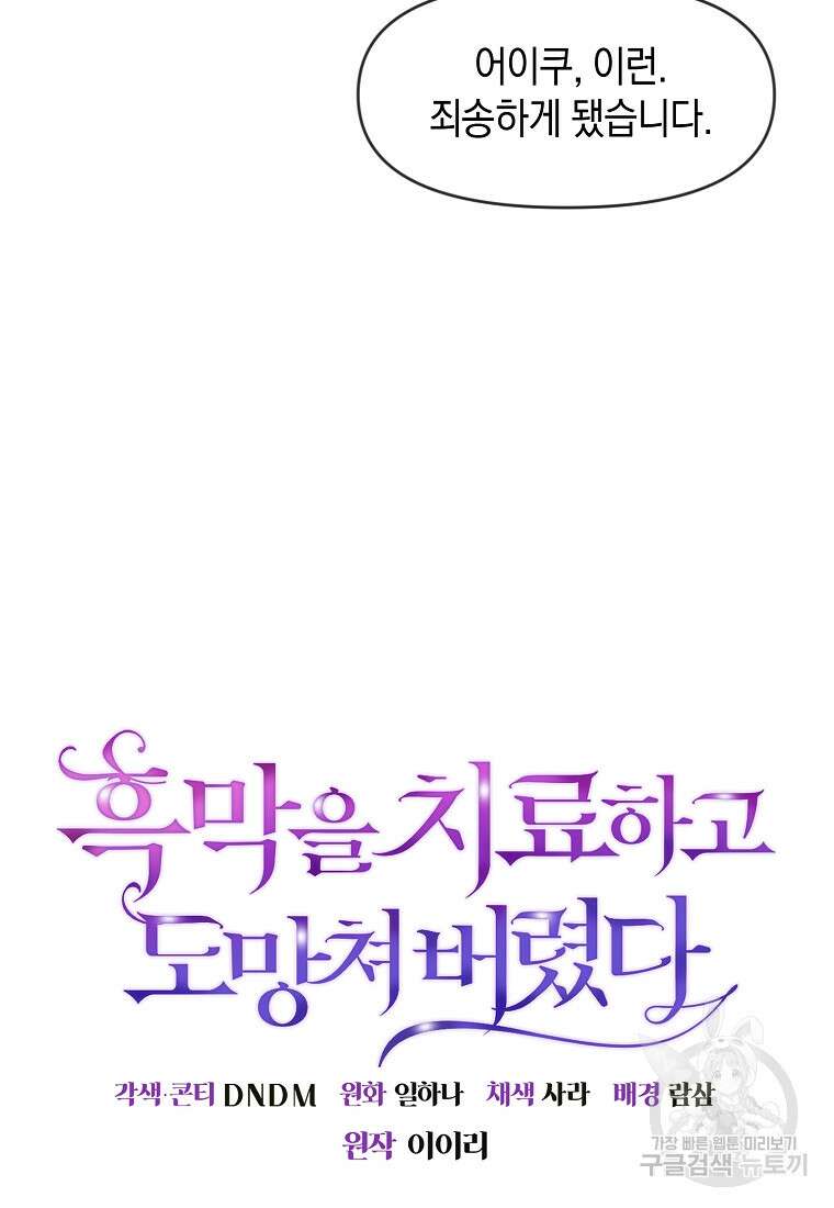 흑막을 치료하고 도망쳐버렸다 3화 18