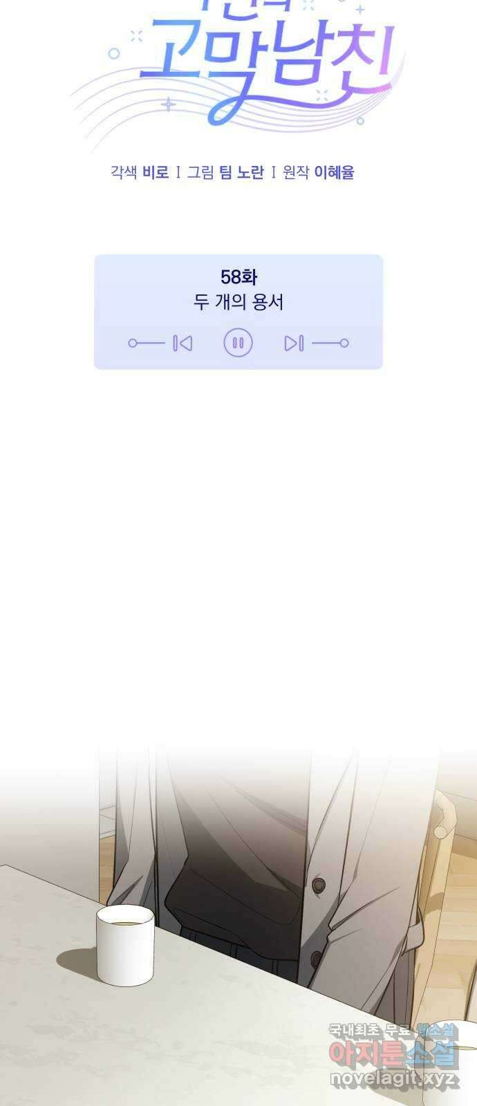 나만의 고막남친 58화 두 개의 용서 5