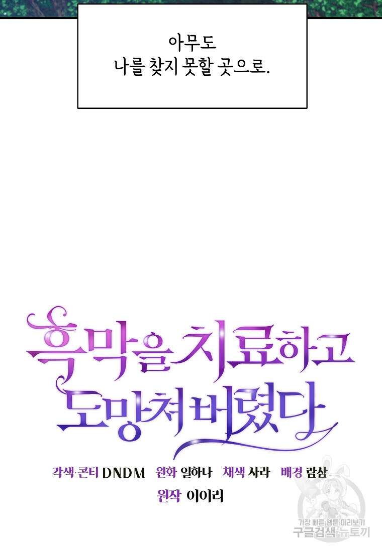 흑막을 치료하고 도망쳐버렸다 12화 10