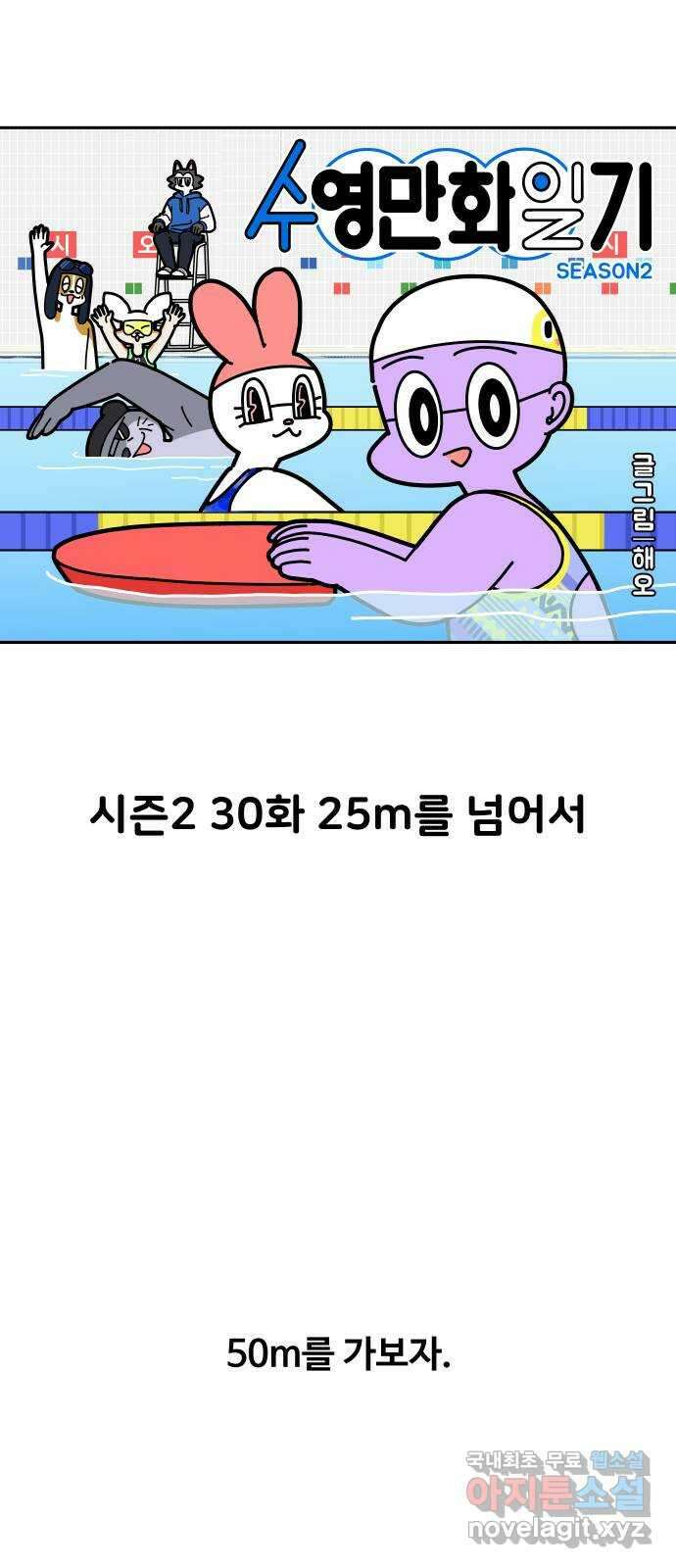 수영만화일기 시즌2 30화 25m를 넘어서 7