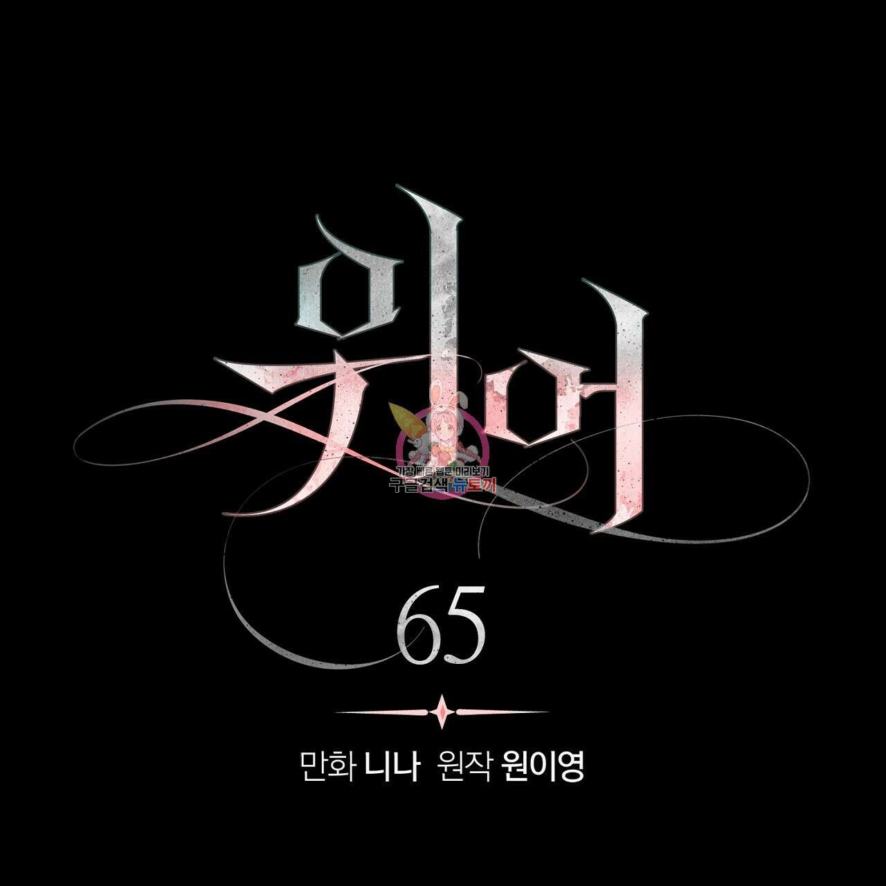 위어 65화 1