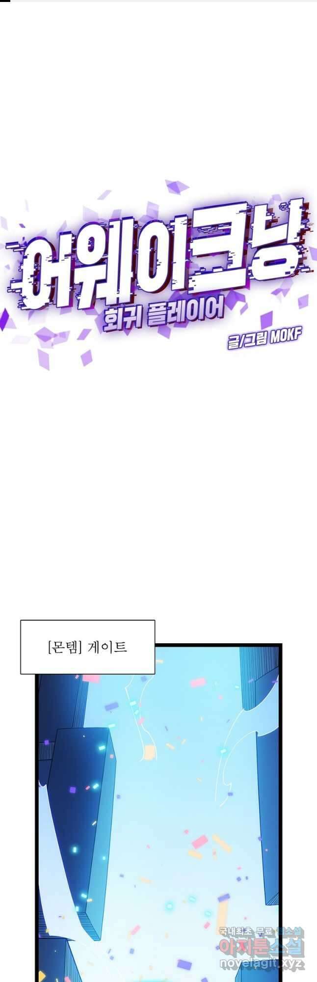 어웨이크닝 회귀 플레이어 103화 1