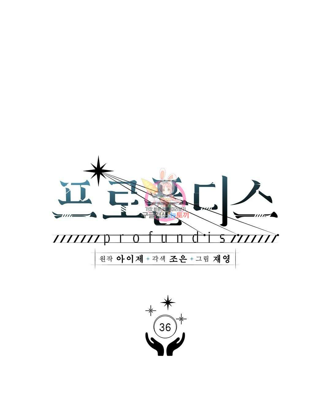 프로푼디스 36화 1