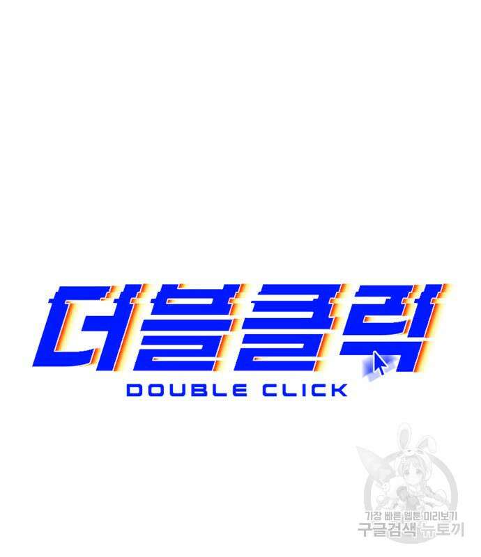 더블클릭 82화 53