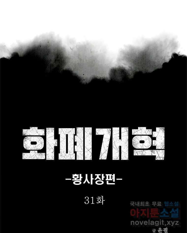 화폐개혁 황사장편 31화 1