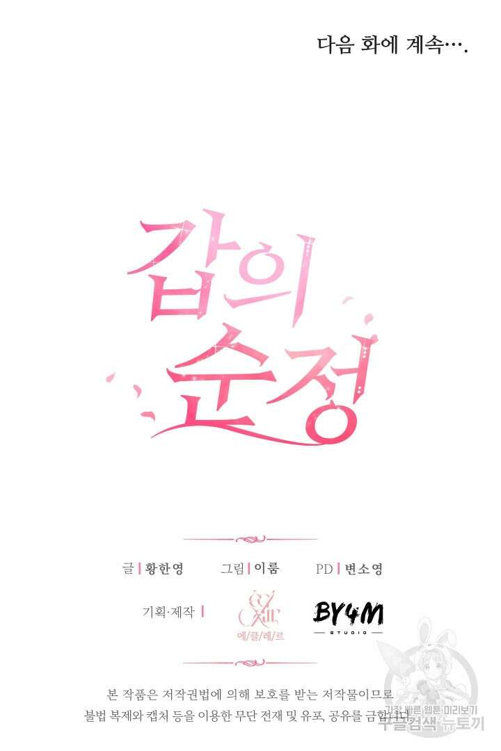 갑의 순정 47화 80
