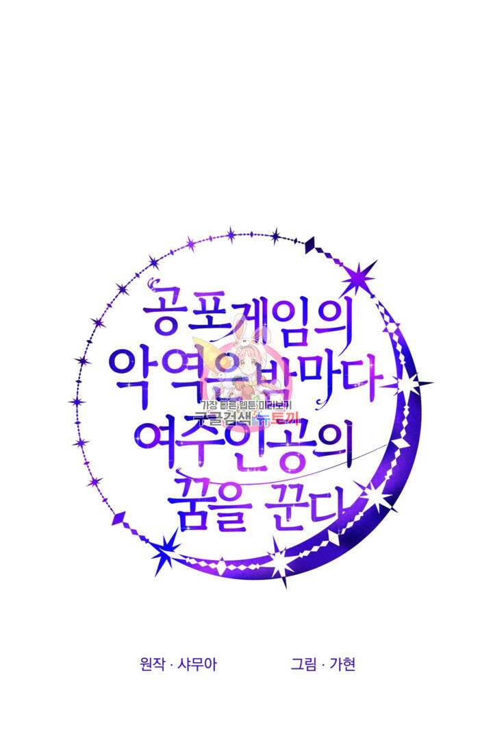 공포게임의 악역은 밤마다 여주인공의 꿈을 꾼다 6화 1
