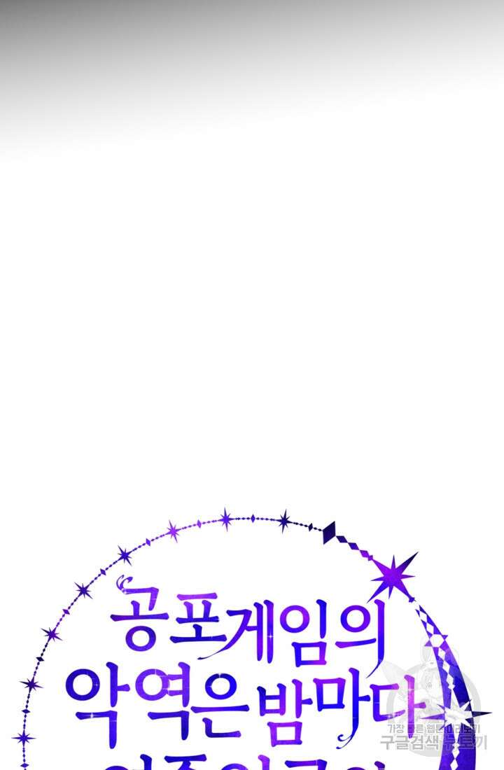 공포게임의 악역은 밤마다 여주인공의 꿈을 꾼다 6화 107