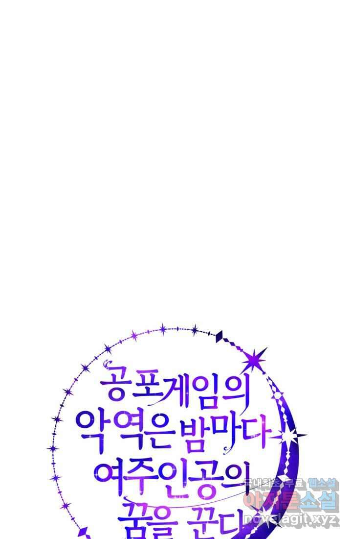 공포게임의 악역은 밤마다 여주인공의 꿈을 꾼다 14화 9
