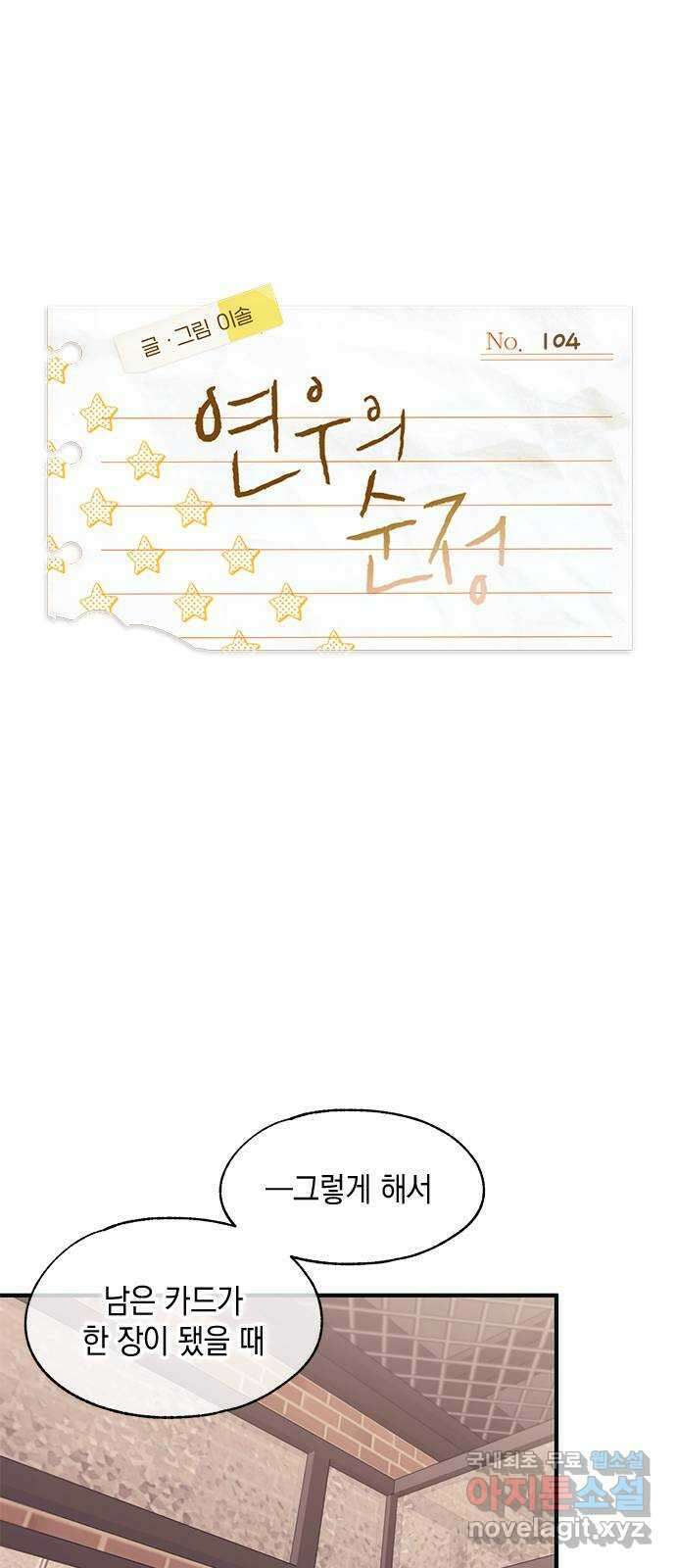 연우의 순정 104화 1