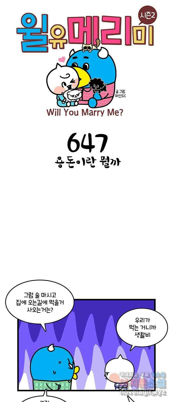 윌유메리미 시즌2 647화 용돈이란 뭘까 1