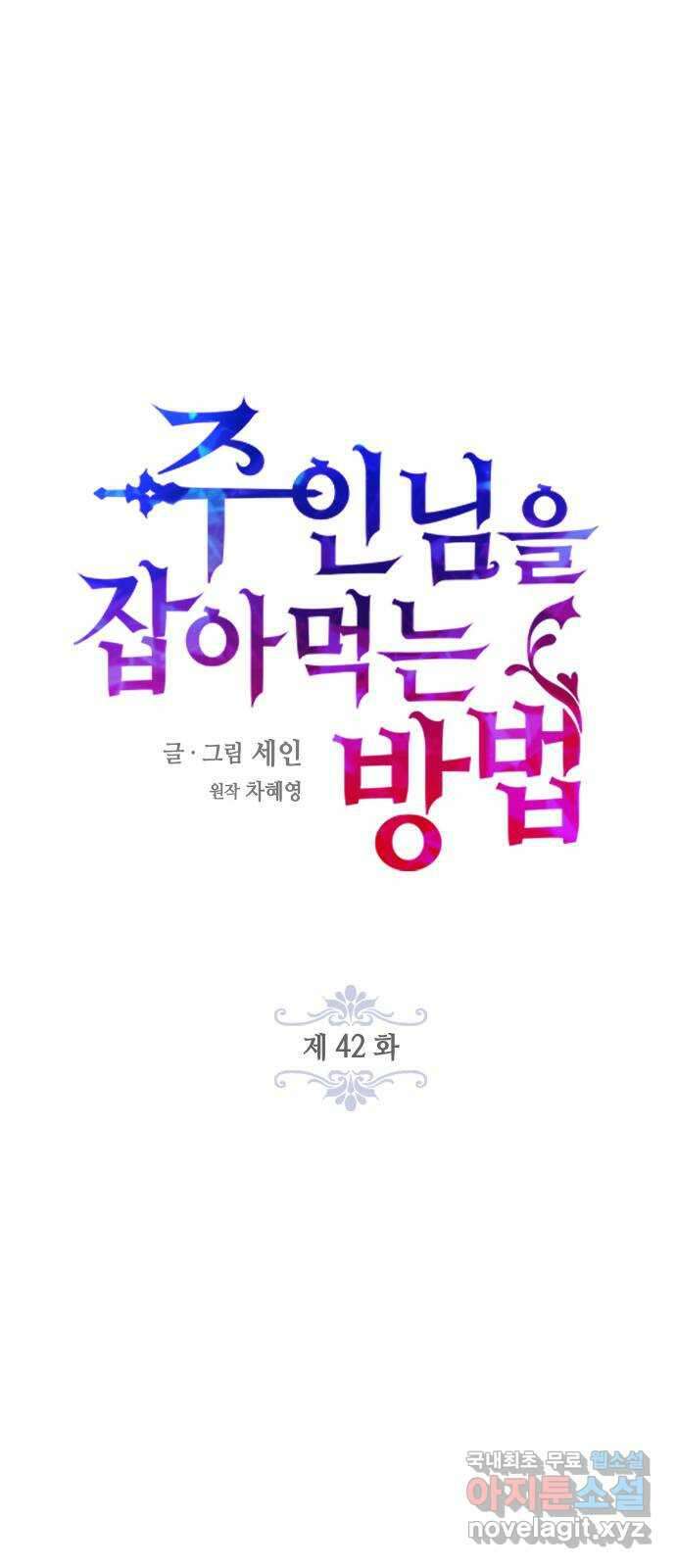 주인님을 잡아먹는 방법 42화 가끔은 이런 것도 15