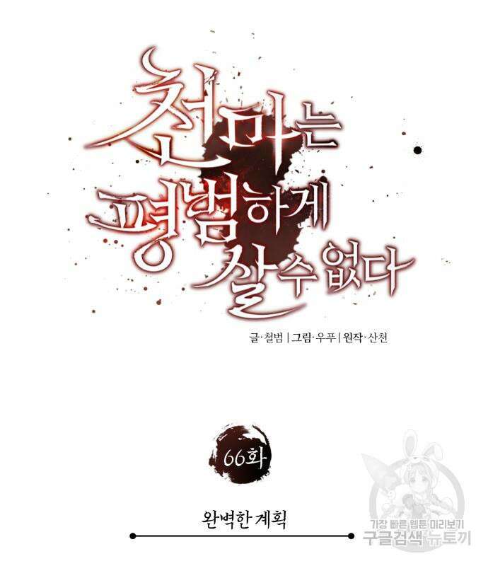 천마는 평범하게 살 수 없다 66화 20