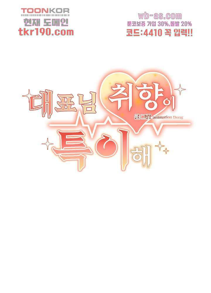 대표님 취향이 특이해 13화 2