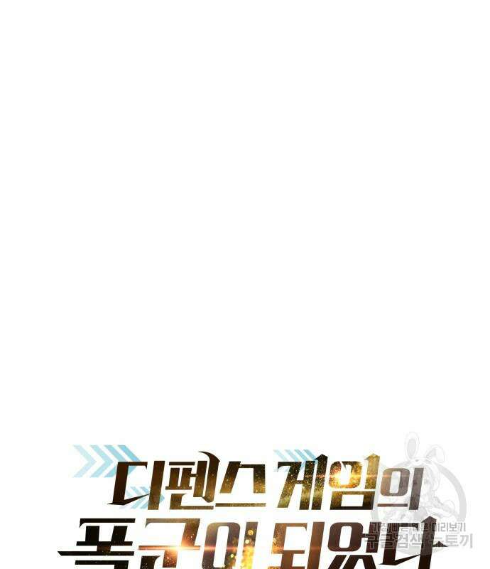 디펜스 게임의 폭군이 되었다 34화 2