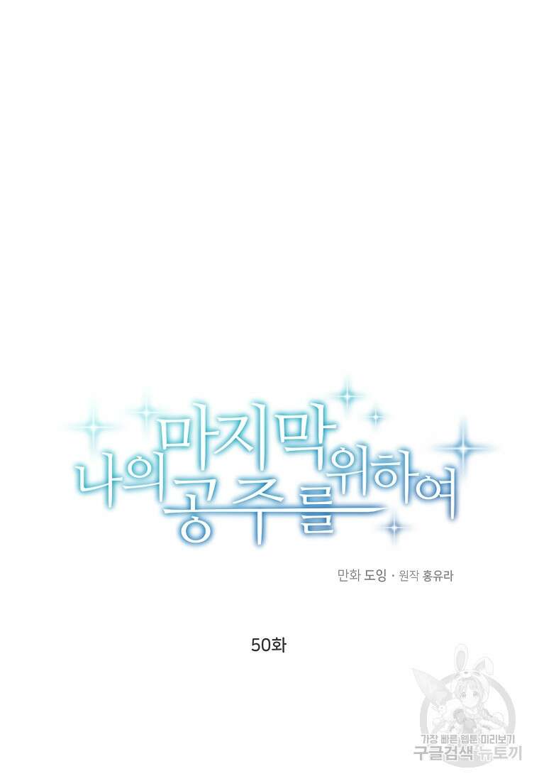 나의 마지막 공주를 위하여 50화 29