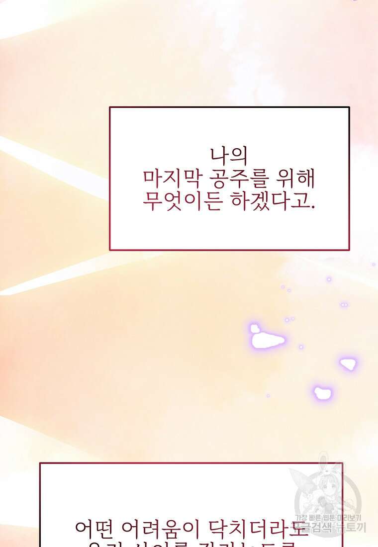나의 마지막 공주를 위하여 50화 68