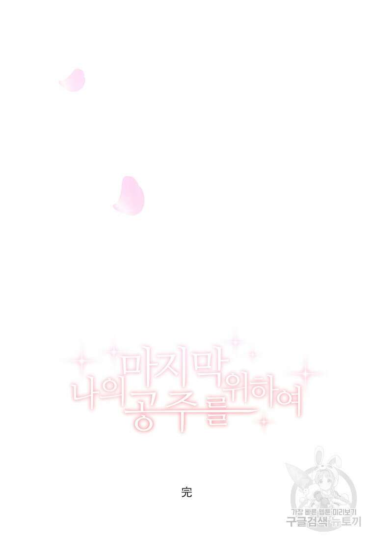 나의 마지막 공주를 위하여 50화 72