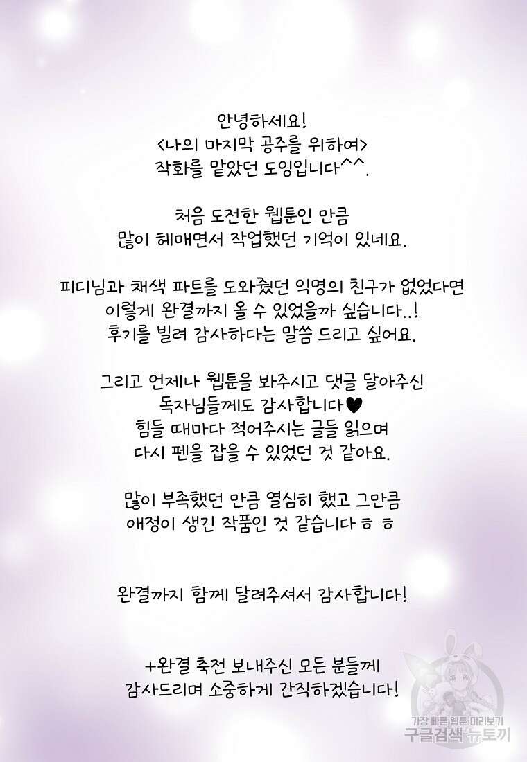 나의 마지막 공주를 위하여 50화 74