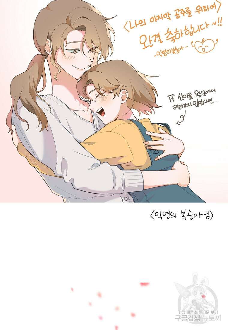 나의 마지막 공주를 위하여 50화 79