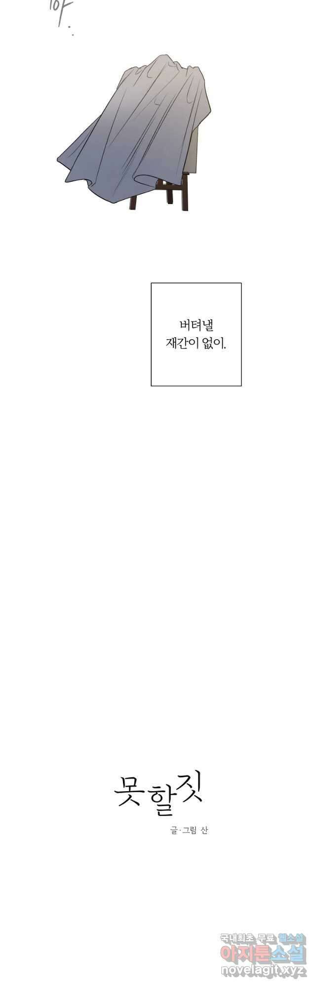 못할 짓 37화 11