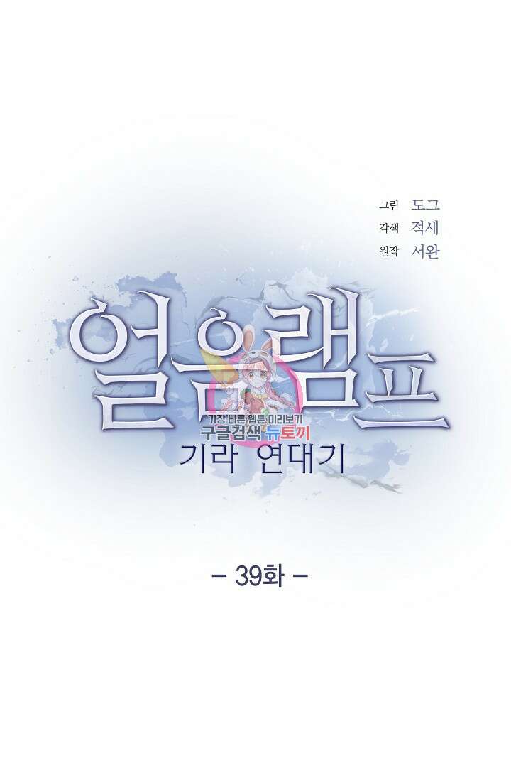얼음램프 - 기라 연대기 39화 1