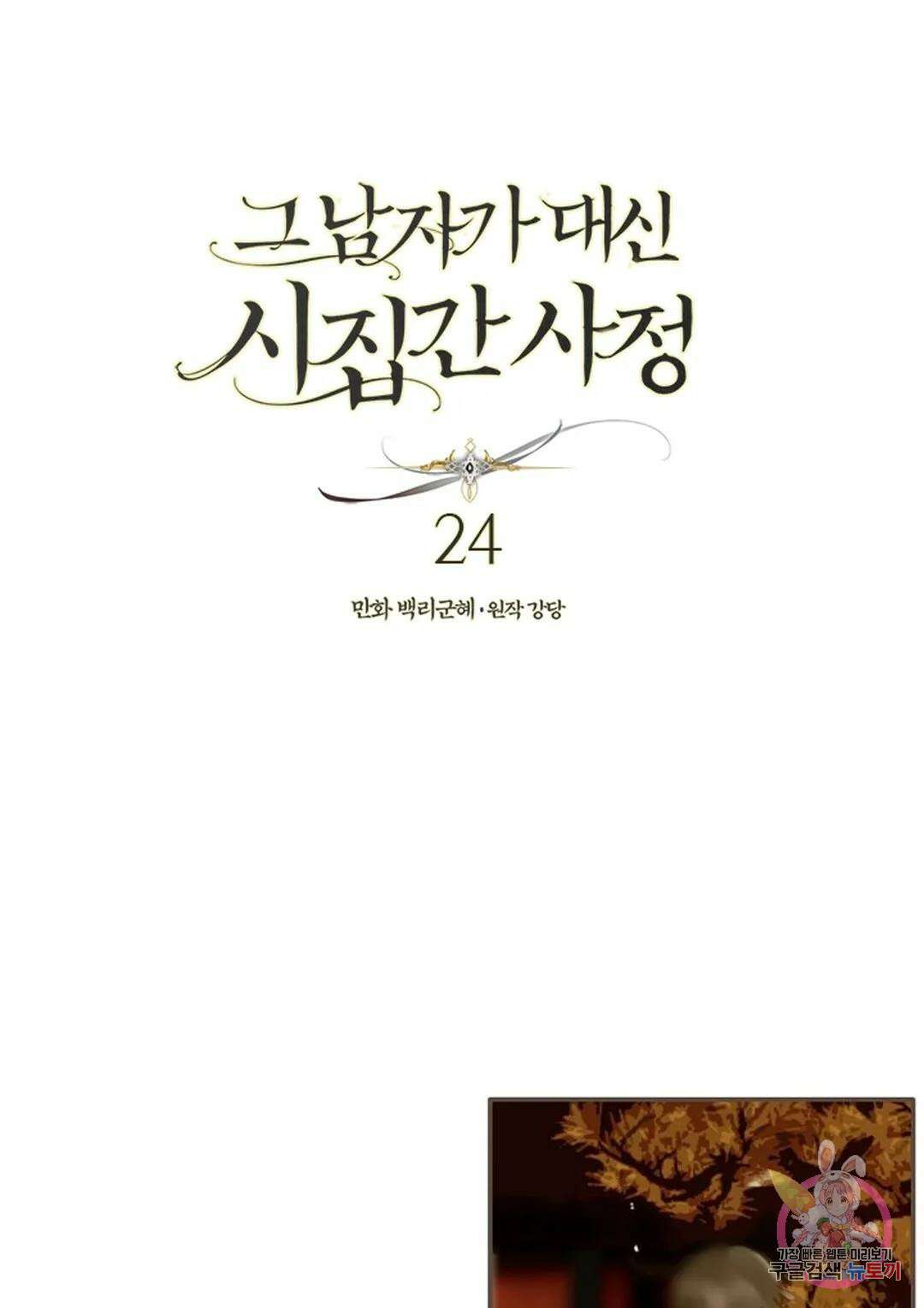 그 남자가 대신 시집간 사정 24화 1