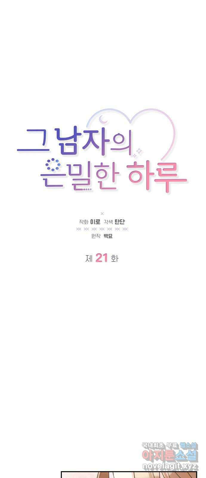 그 남자의 은밀한 하루 21화 3