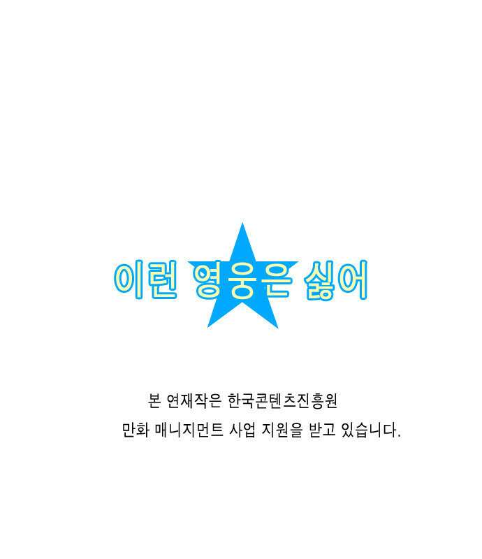 이런 영웅은 싫어 5. 변태들 속마음을 어떻게 알겠어 18