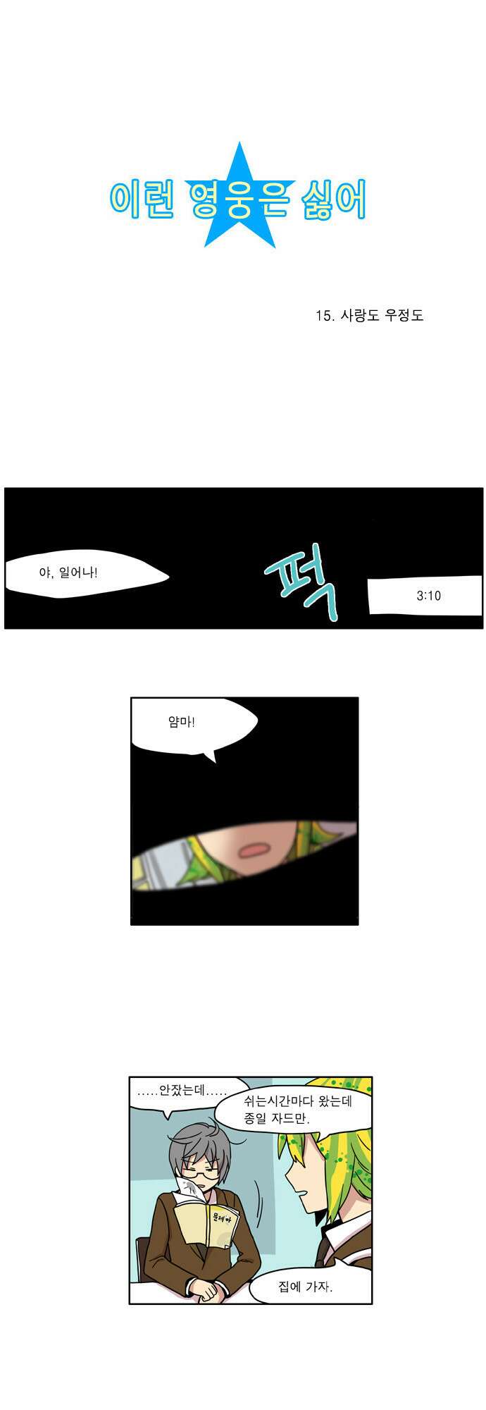이런 영웅은 싫어 15. 사랑도 우정도 3