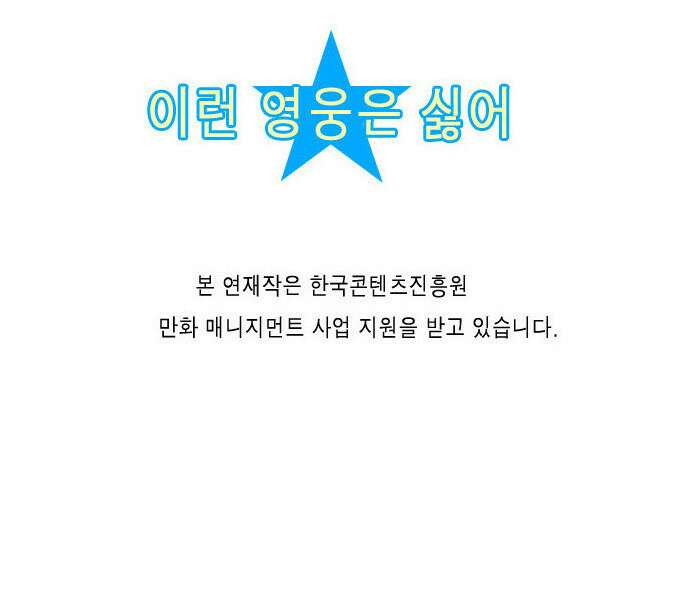 이런 영웅은 싫어 15. 사랑도 우정도 19