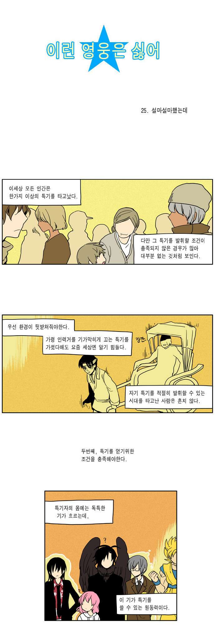 이런 영웅은 싫어 25. 설마설마했는데 2