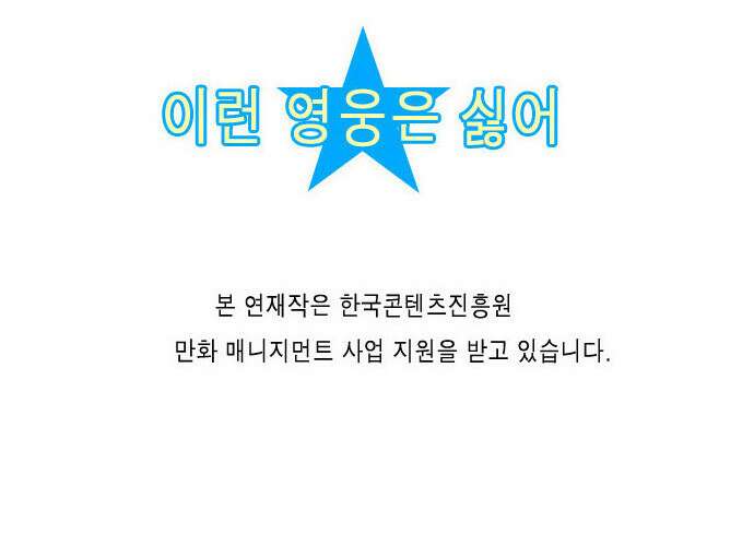 이런 영웅은 싫어 25. 설마설마했는데 16
