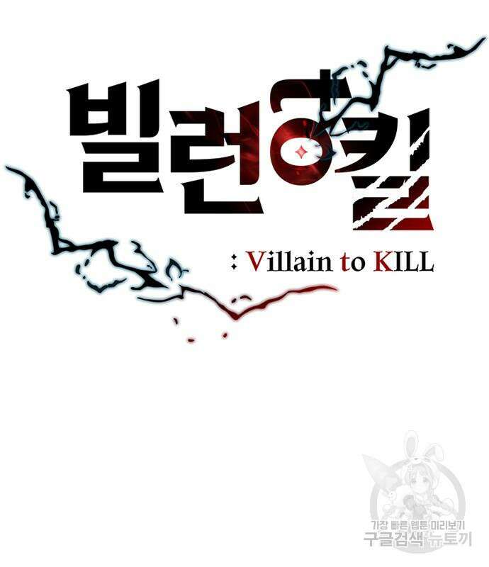 빌런투킬 85화 42
